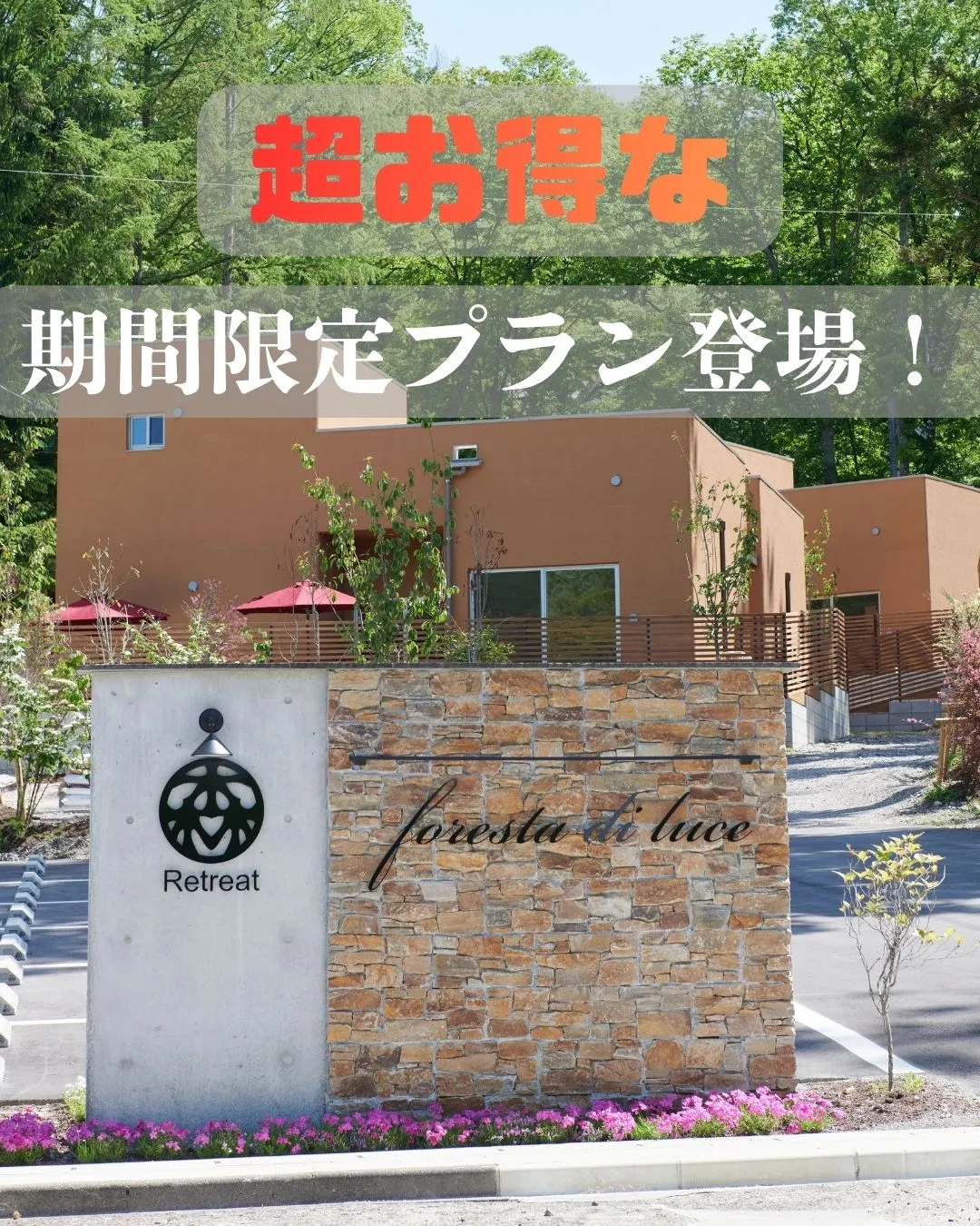 森のRetreatに