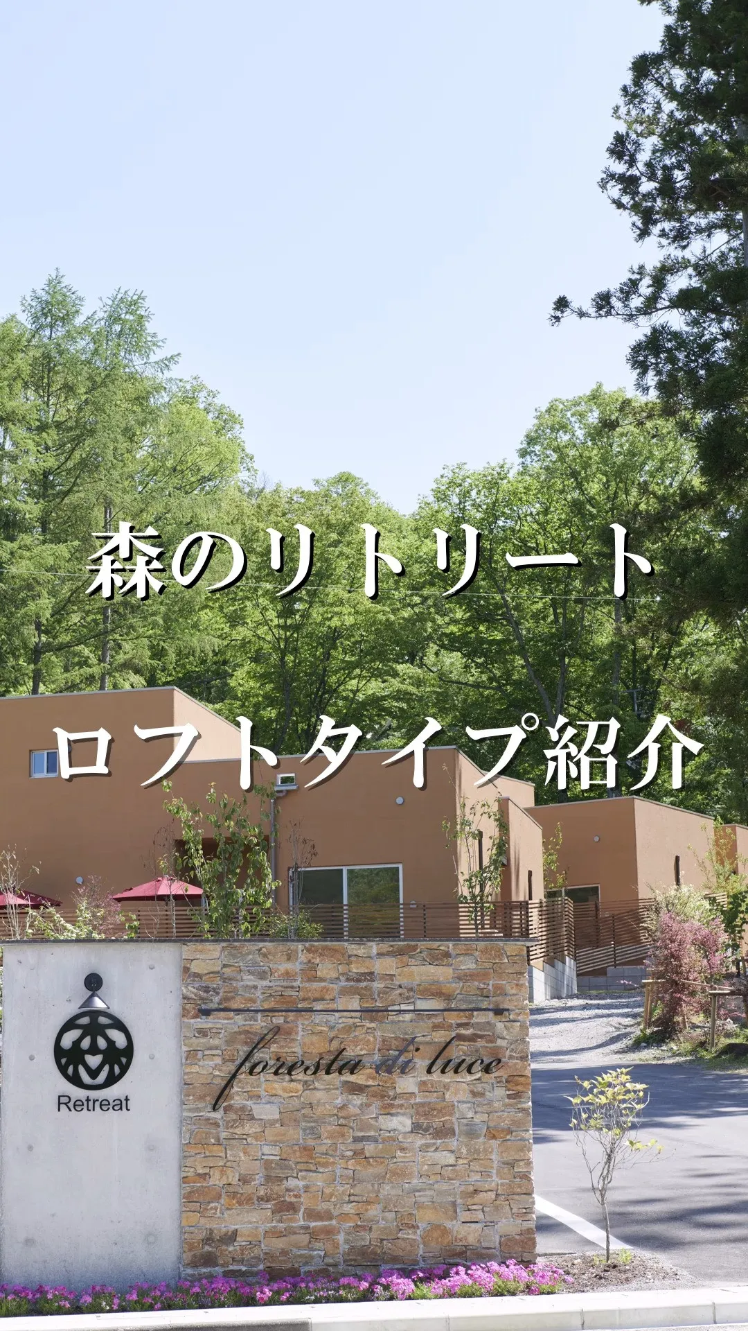ロフトタイプをサクッとご紹介！