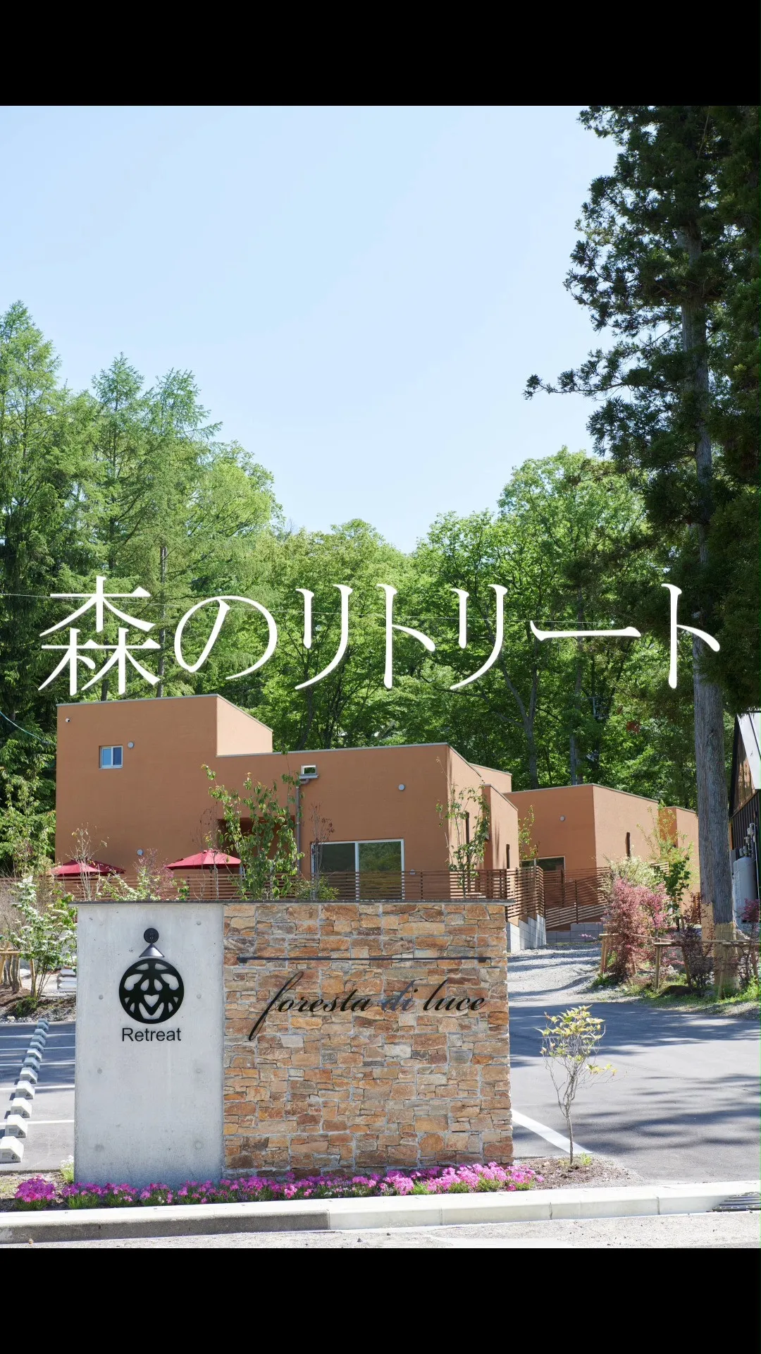 『遊』『食』『休』なら【森のリトリート】