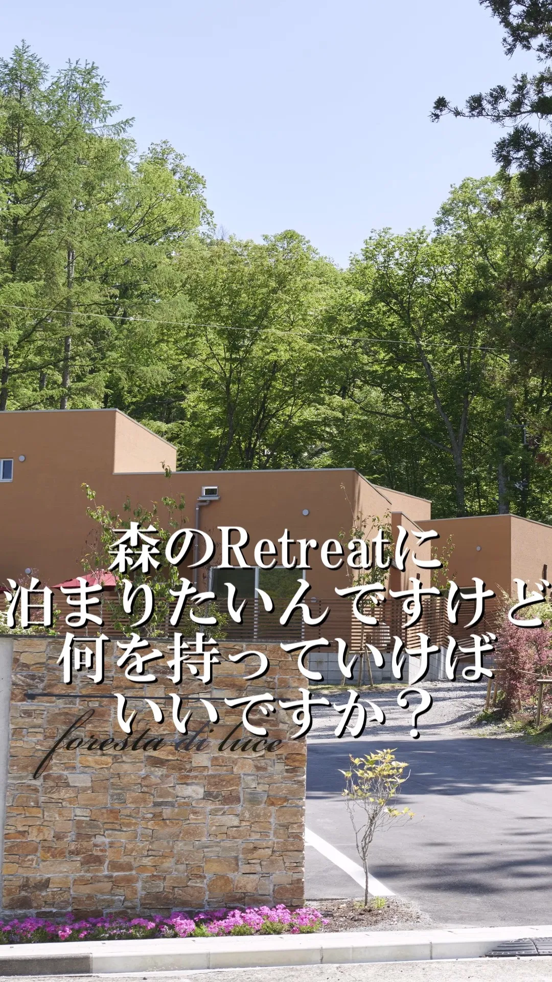 森のRetreatに泊まるなら、この二つを持っていけば大丈夫...