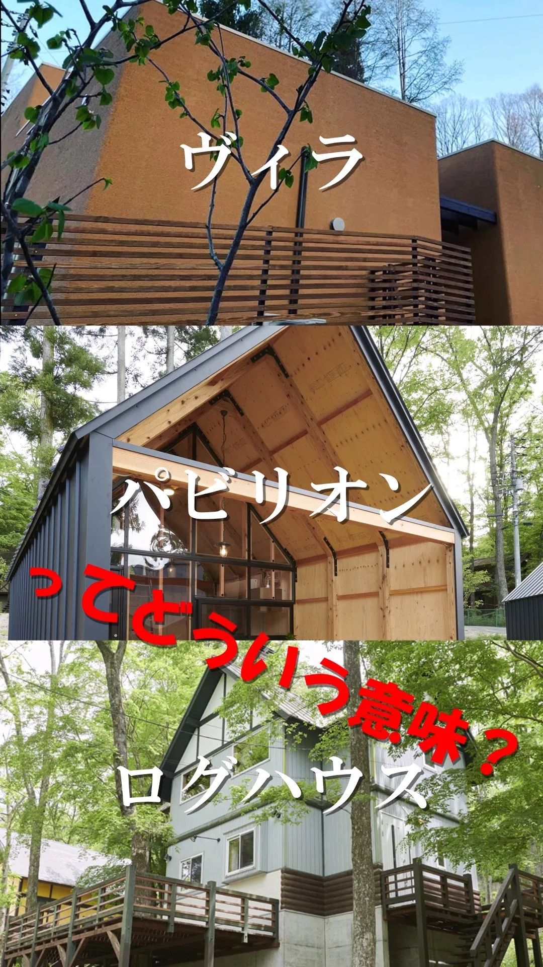 ヴィラ、パビリオン、ログハウスって何？